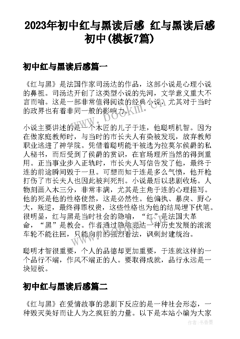 2023年初中红与黑读后感 红与黑读后感初中(模板7篇)