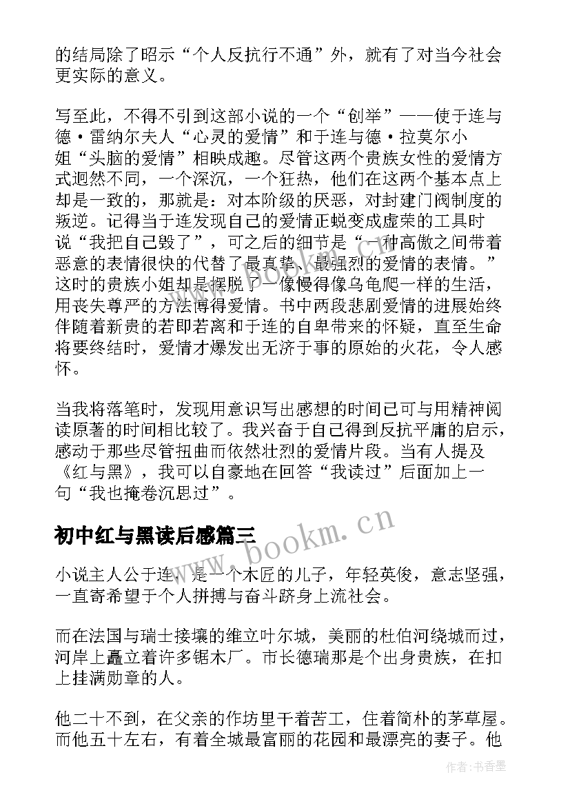 2023年初中红与黑读后感 红与黑读后感初中(模板7篇)