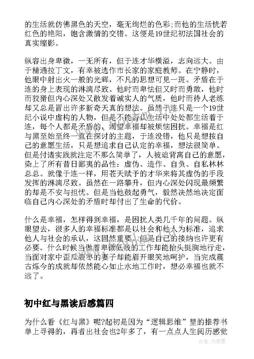 2023年初中红与黑读后感 红与黑读后感初中(模板7篇)