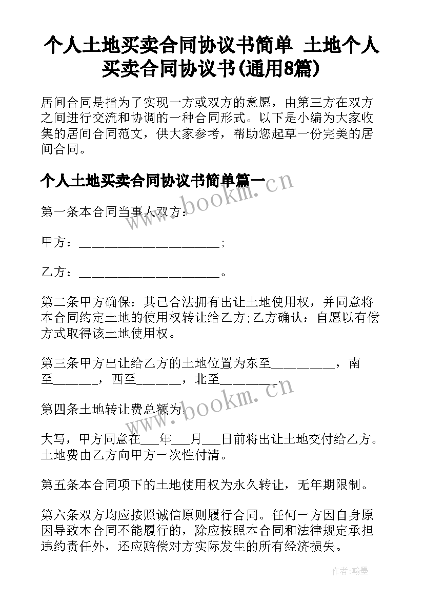 个人土地买卖合同协议书简单 土地个人买卖合同协议书(通用8篇)