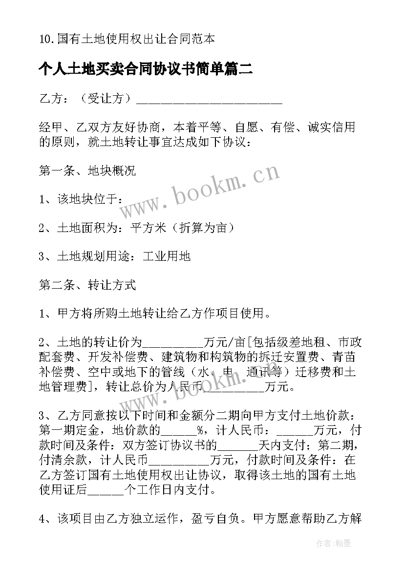 个人土地买卖合同协议书简单 土地个人买卖合同协议书(通用8篇)