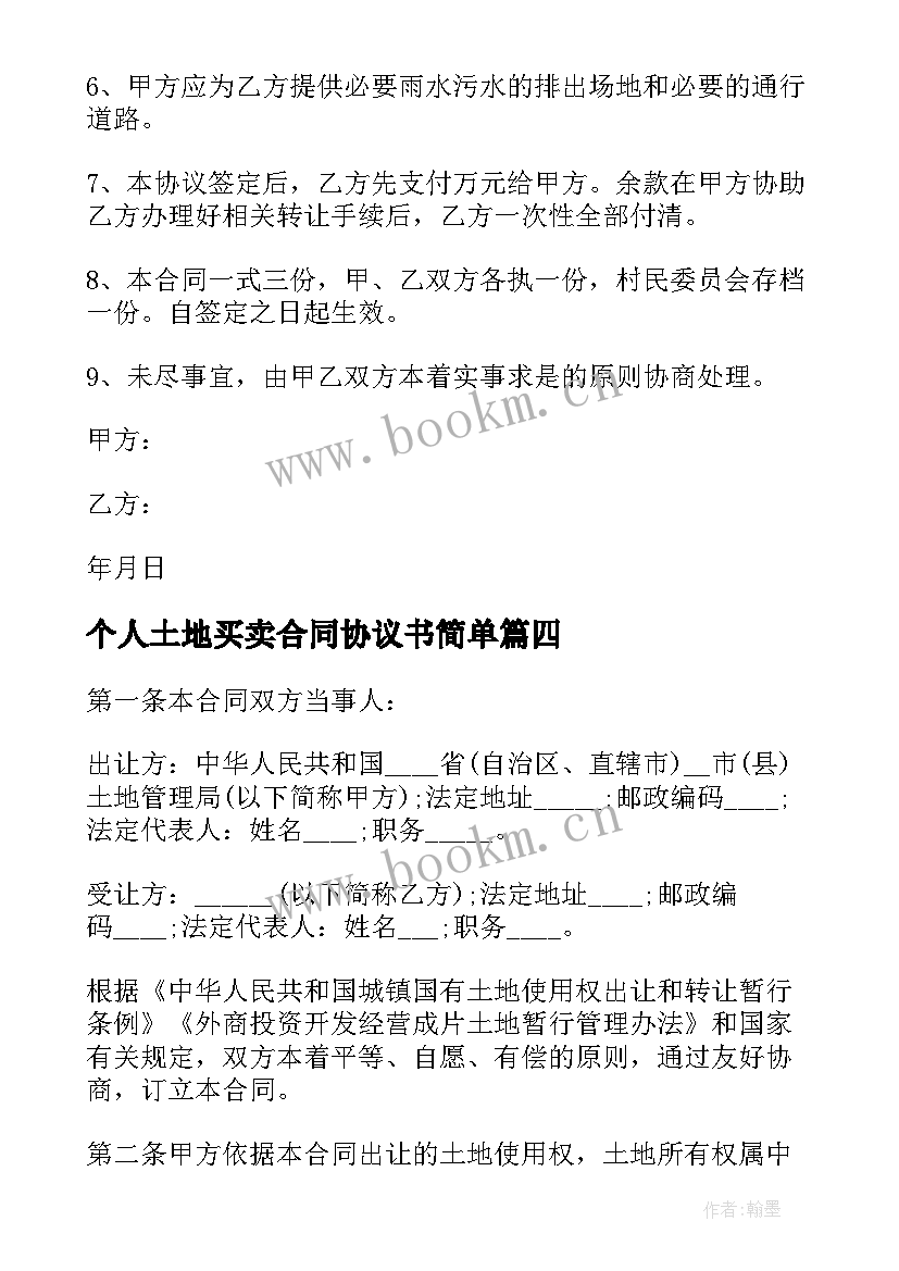 个人土地买卖合同协议书简单 土地个人买卖合同协议书(通用8篇)