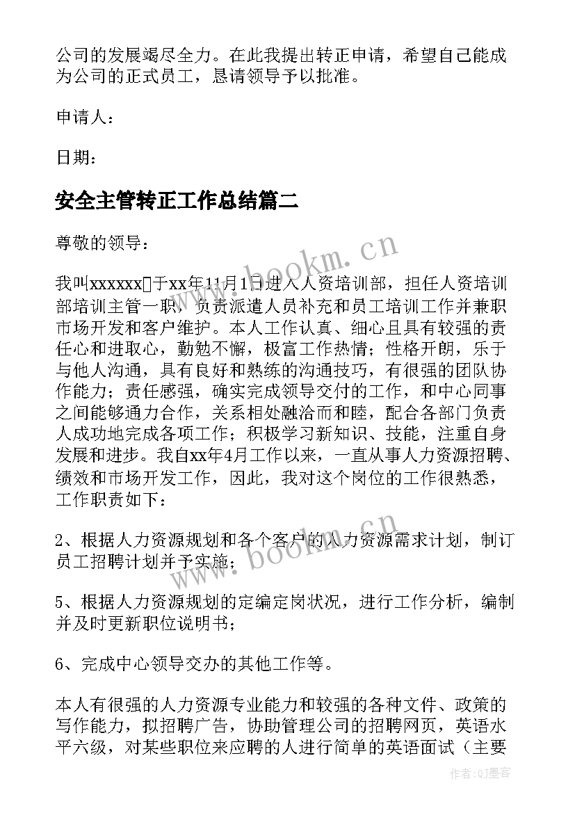 2023年安全主管转正工作总结(模板14篇)