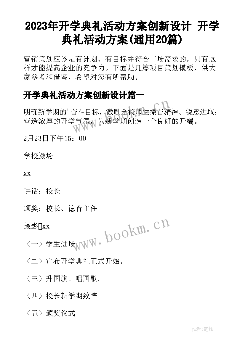 2023年开学典礼活动方案创新设计 开学典礼活动方案(通用20篇)