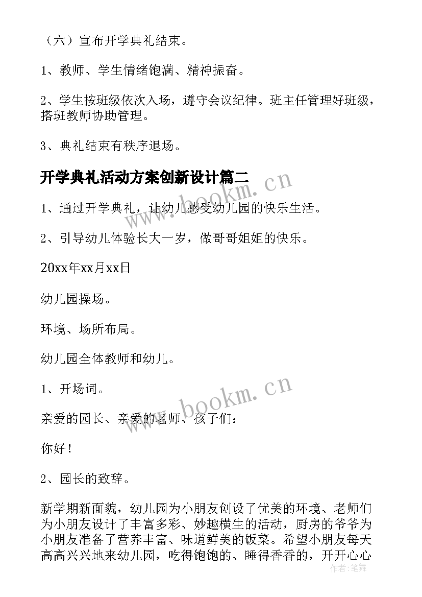 2023年开学典礼活动方案创新设计 开学典礼活动方案(通用20篇)