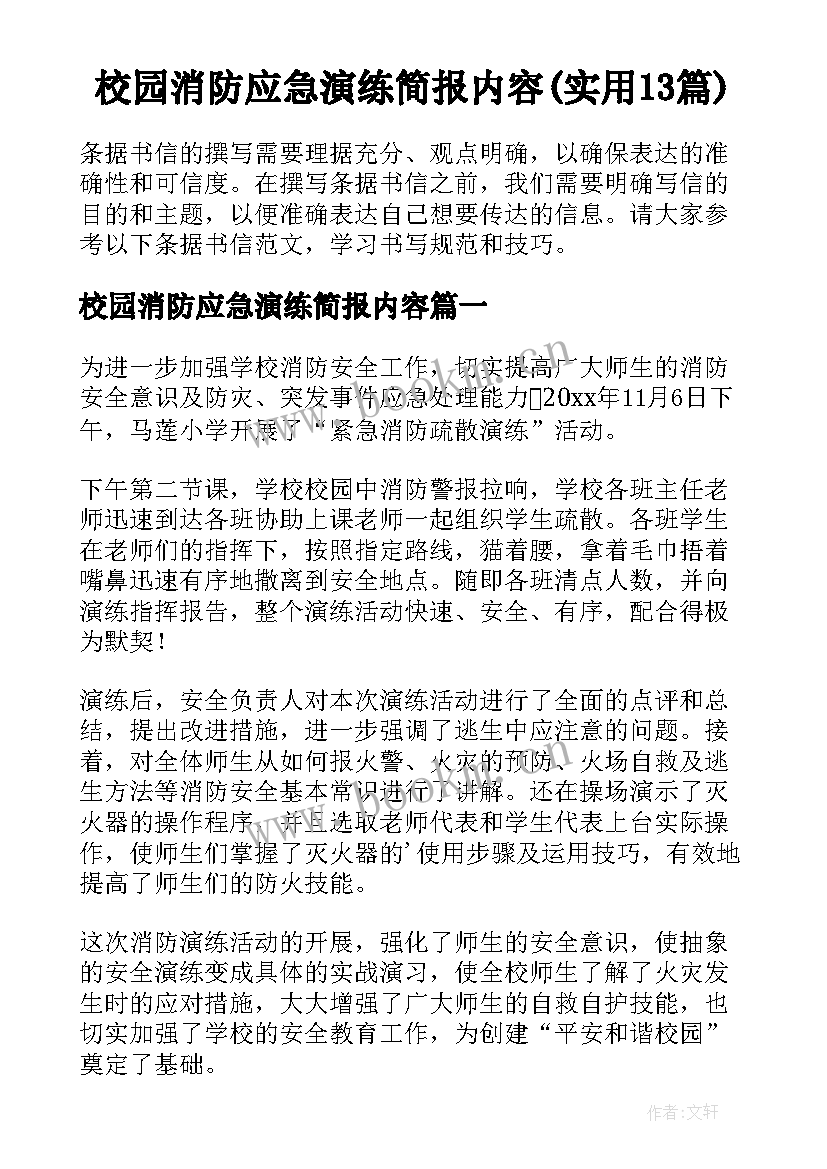 校园消防应急演练简报内容(实用13篇)