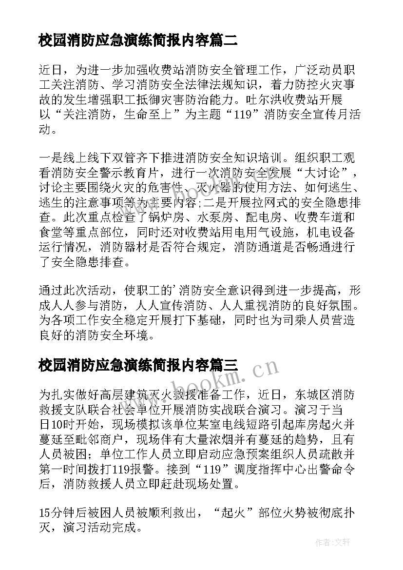 校园消防应急演练简报内容(实用13篇)