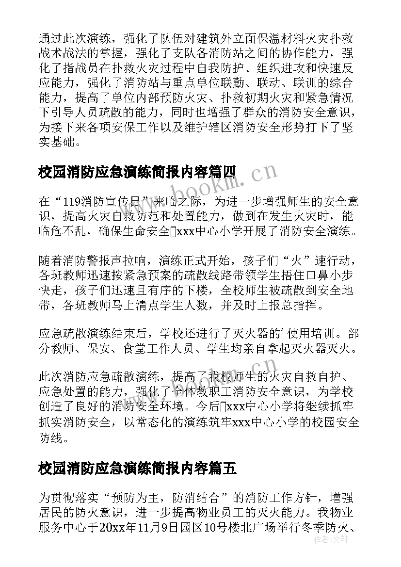 校园消防应急演练简报内容(实用13篇)