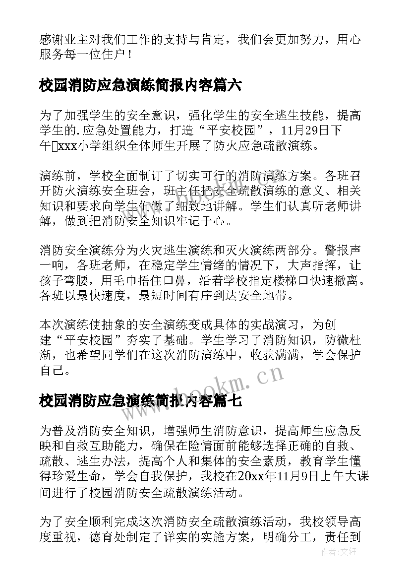 校园消防应急演练简报内容(实用13篇)