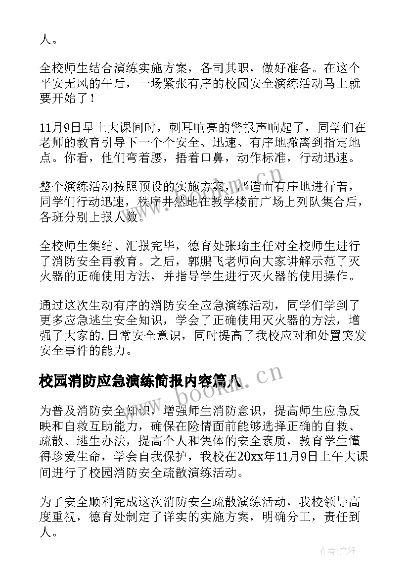 校园消防应急演练简报内容(实用13篇)