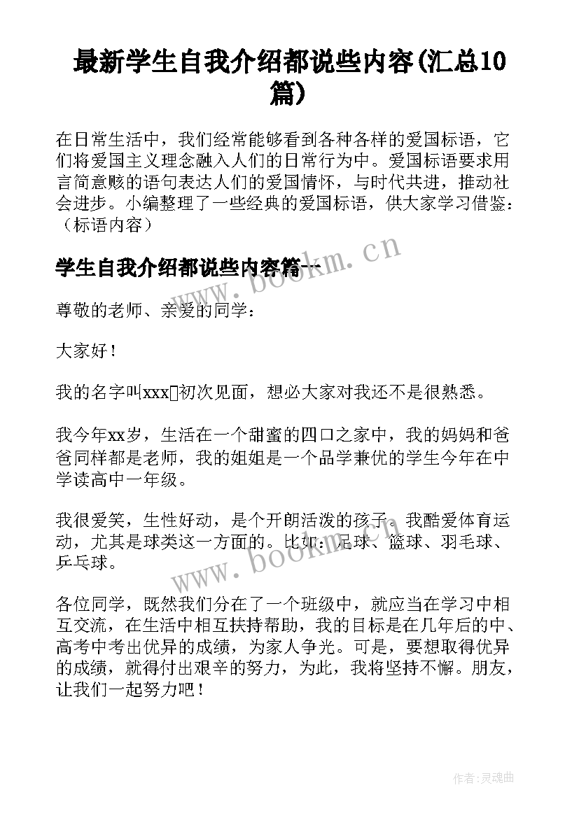 最新学生自我介绍都说些内容(汇总10篇)