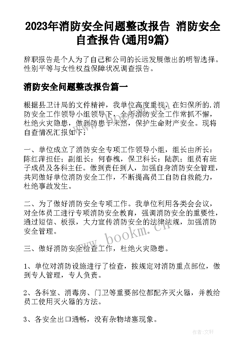 2023年消防安全问题整改报告 消防安全自查报告(通用9篇)