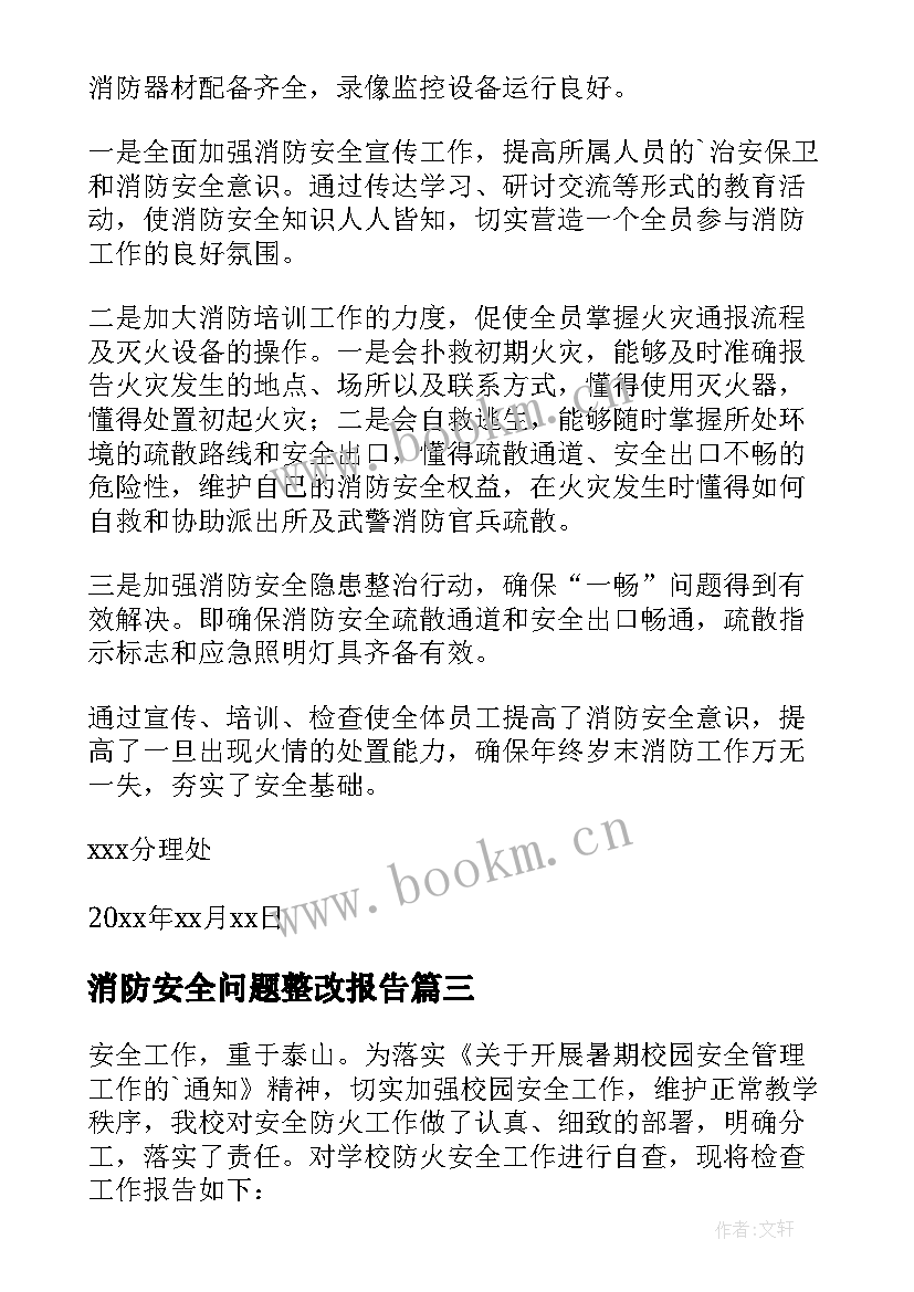 2023年消防安全问题整改报告 消防安全自查报告(通用9篇)