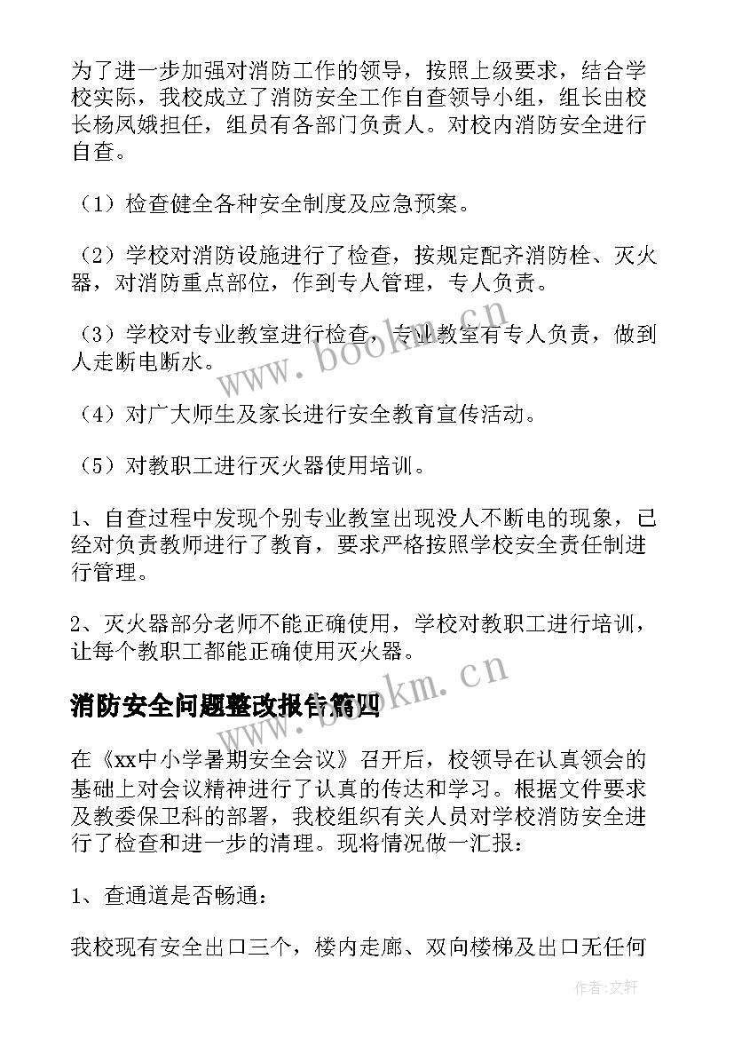 2023年消防安全问题整改报告 消防安全自查报告(通用9篇)