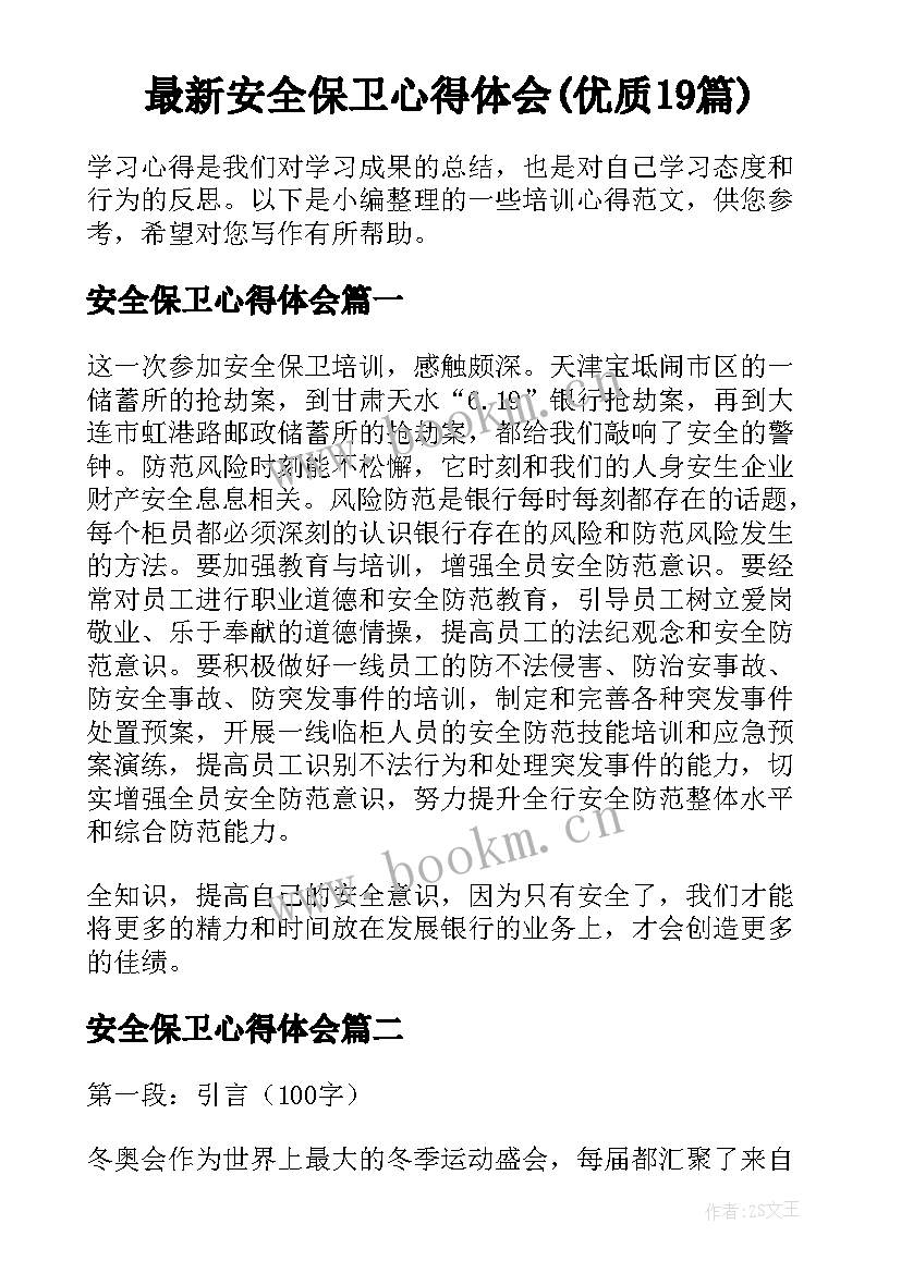 最新安全保卫心得体会(优质19篇)