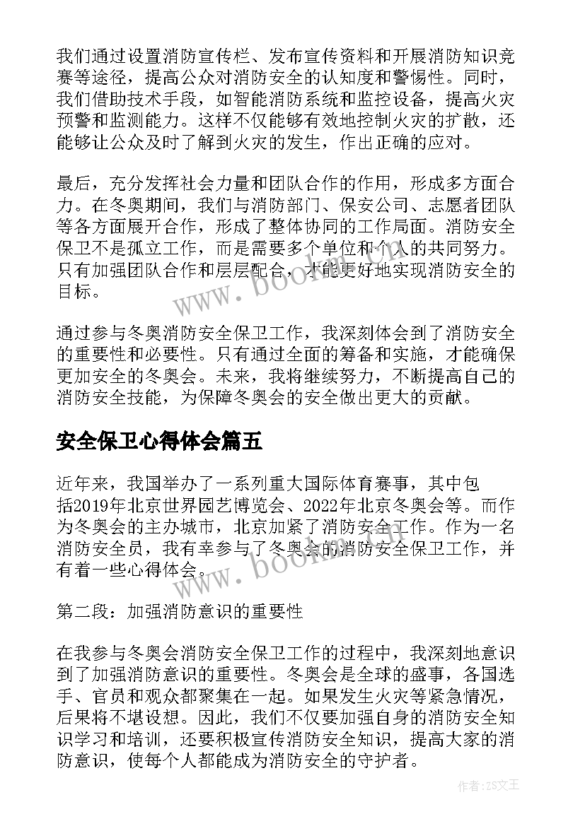 最新安全保卫心得体会(优质19篇)