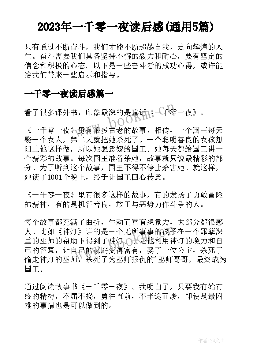 2023年一千零一夜读后感(通用5篇)