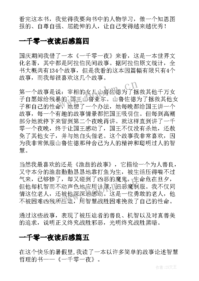 2023年一千零一夜读后感(通用5篇)