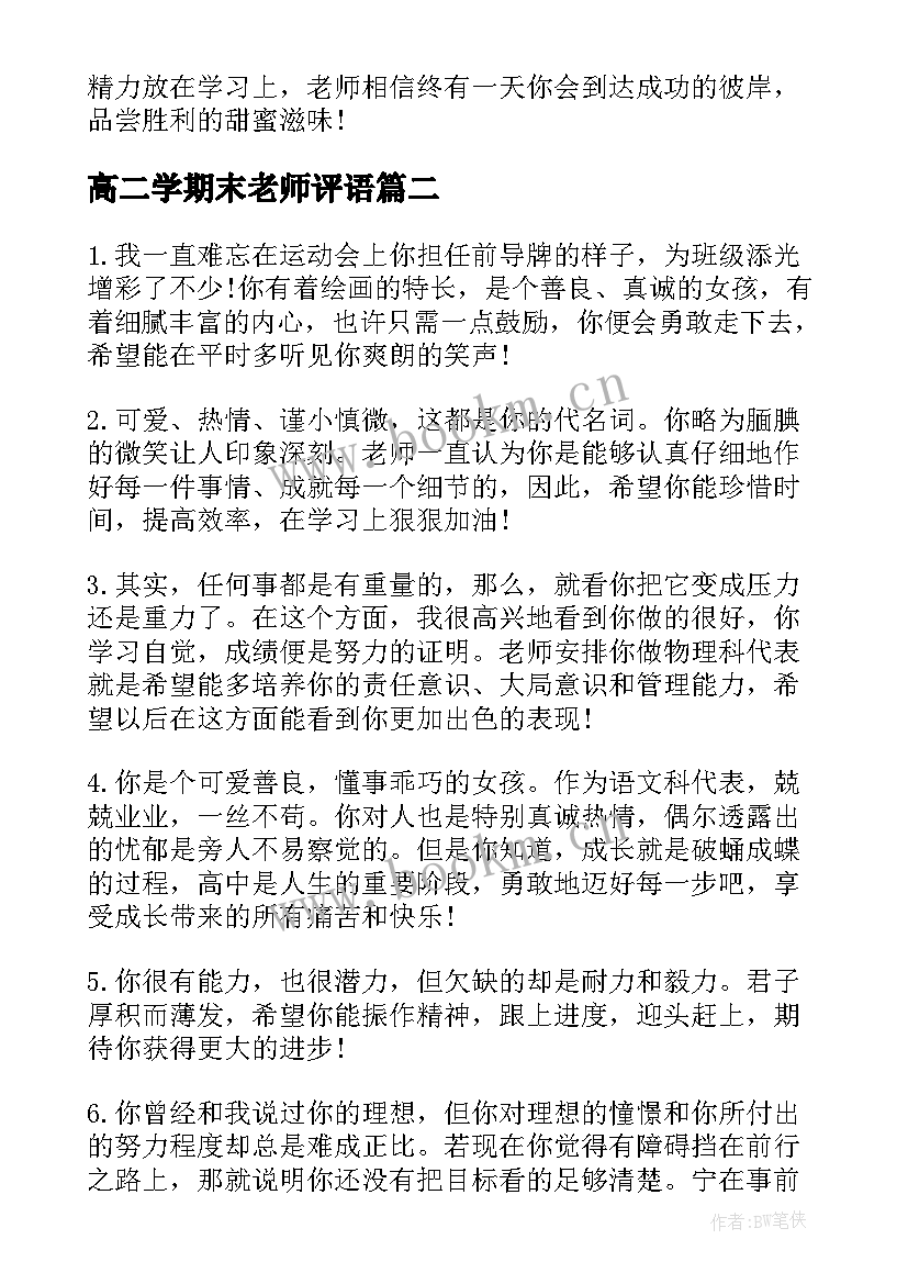 最新高二学期末老师评语(精选8篇)