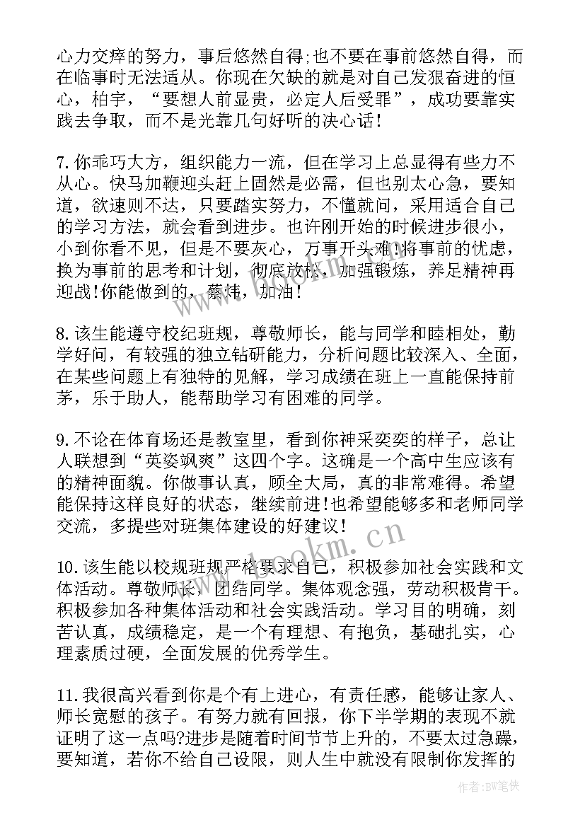 最新高二学期末老师评语(精选8篇)