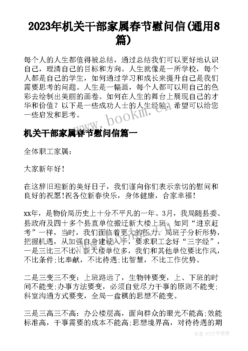2023年机关干部家属春节慰问信(通用8篇)