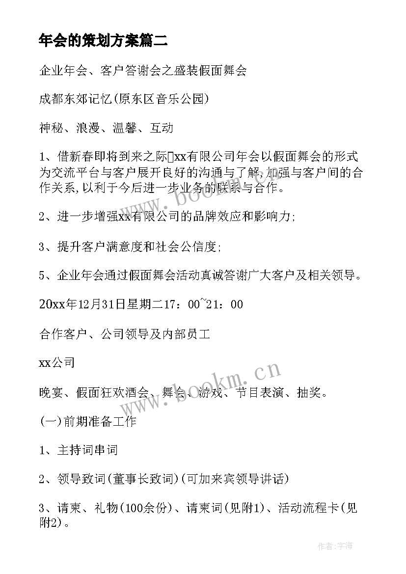 最新年会的策划方案(精选13篇)