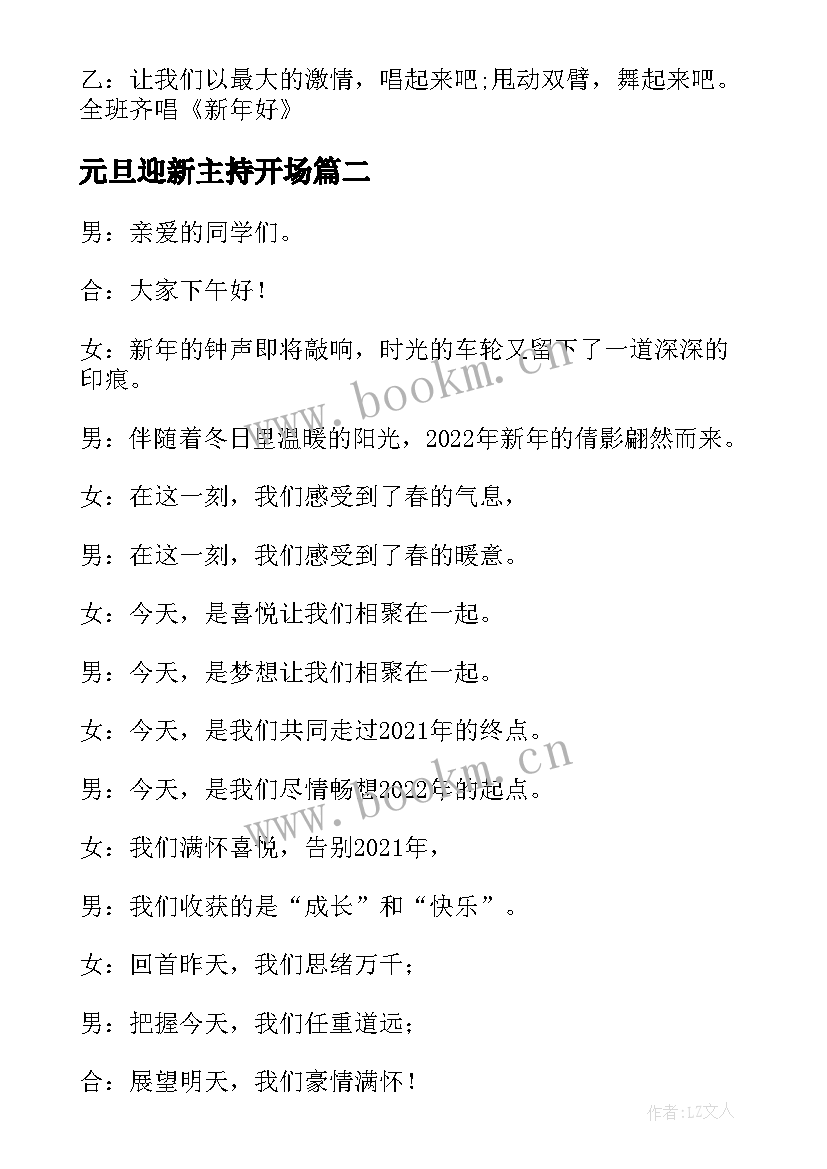 最新元旦迎新主持开场 庆元旦迎新年主持词(精选16篇)