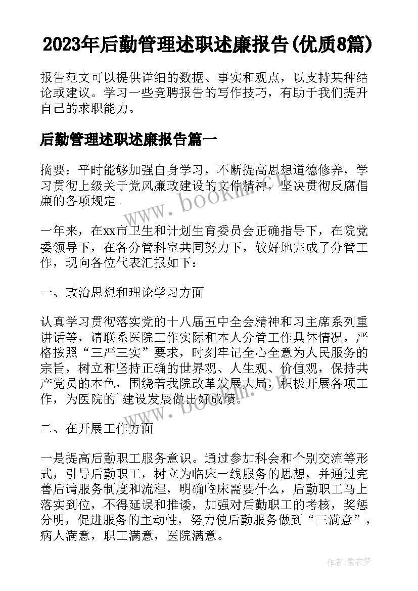 2023年后勤管理述职述廉报告(优质8篇)