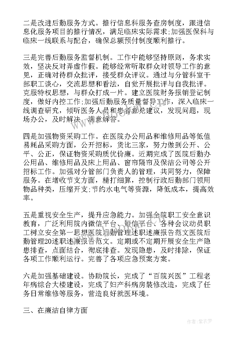 2023年后勤管理述职述廉报告(优质8篇)