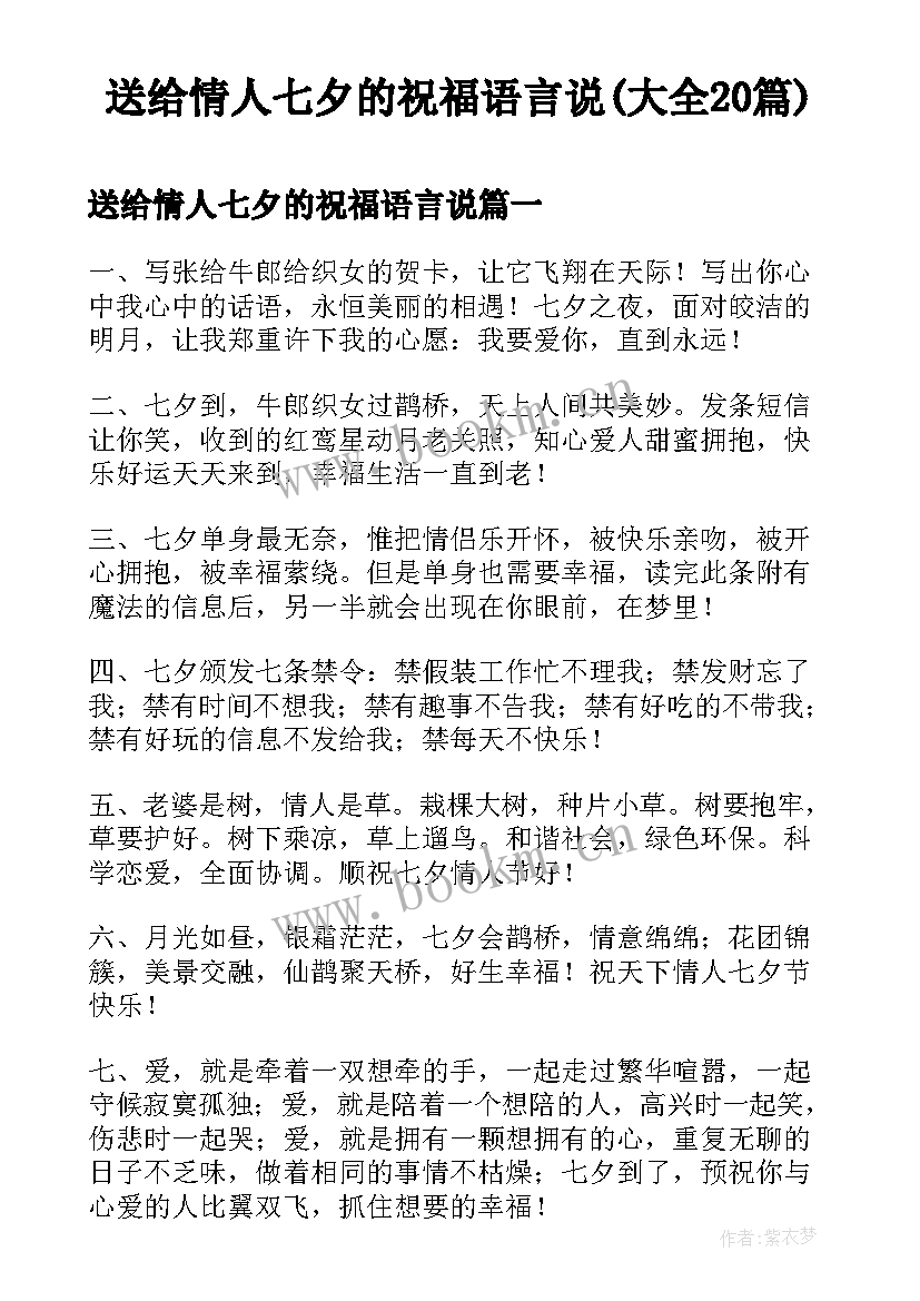 送给情人七夕的祝福语言说(大全20篇)