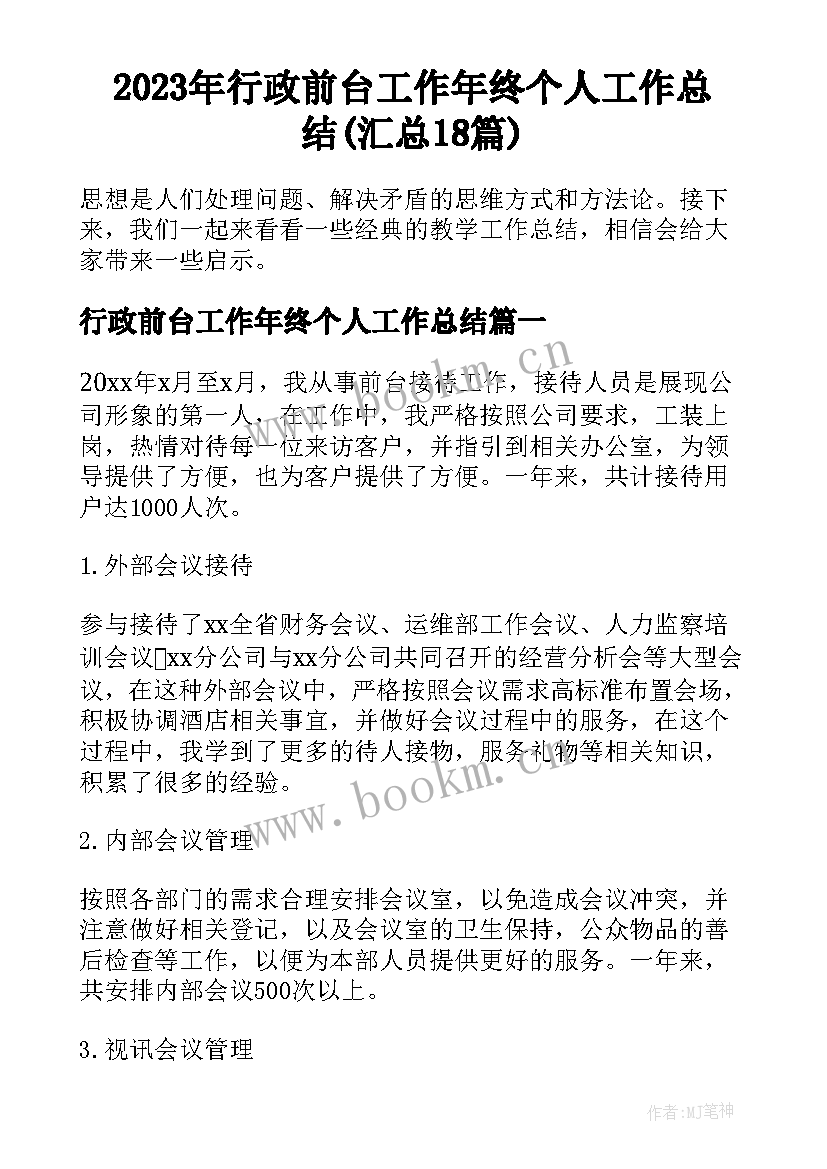 2023年行政前台工作年终个人工作总结(汇总18篇)