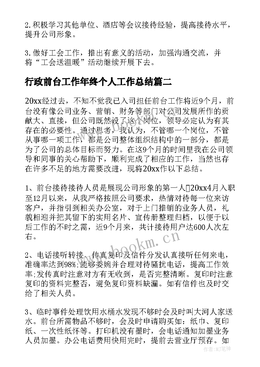 2023年行政前台工作年终个人工作总结(汇总18篇)