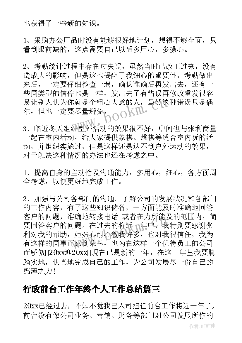 2023年行政前台工作年终个人工作总结(汇总18篇)