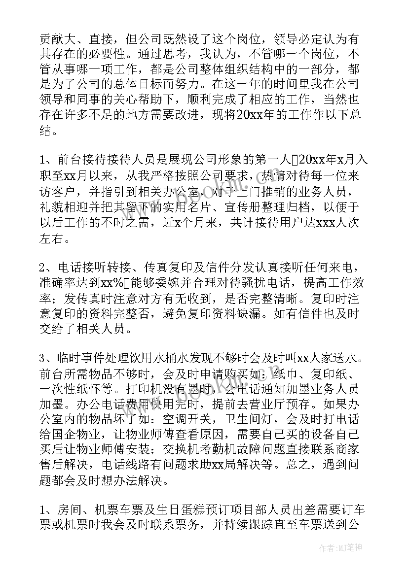 2023年行政前台工作年终个人工作总结(汇总18篇)