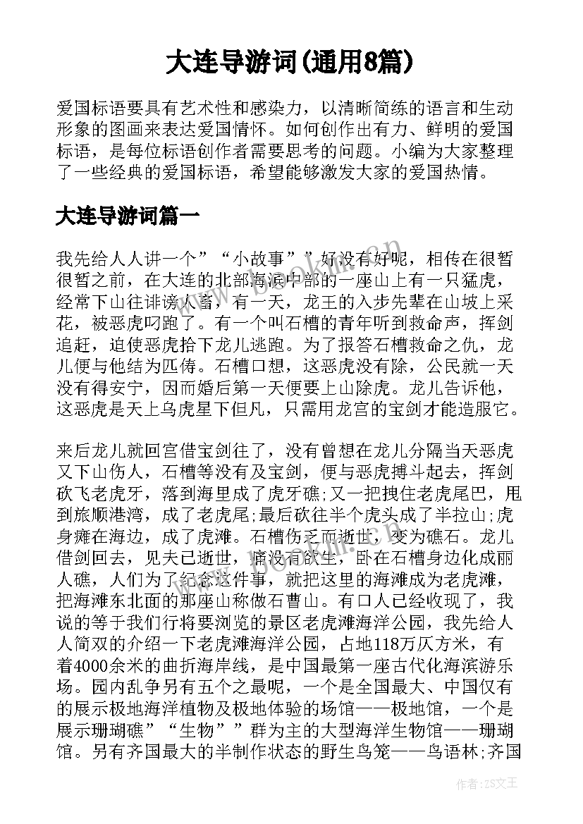 大连导游词(通用8篇)