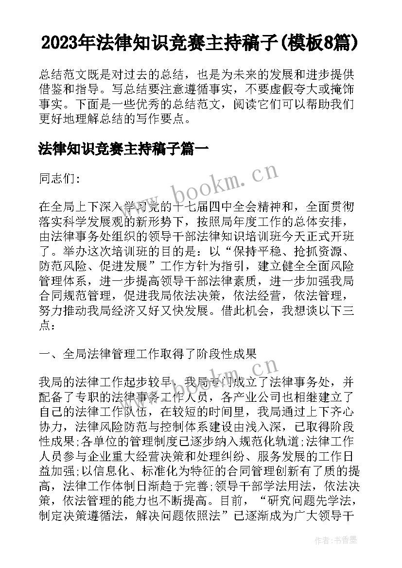 2023年法律知识竞赛主持稿子(模板8篇)