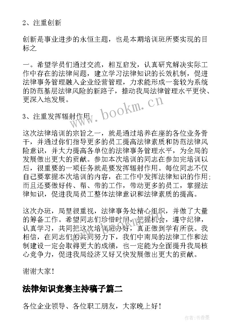 2023年法律知识竞赛主持稿子(模板8篇)