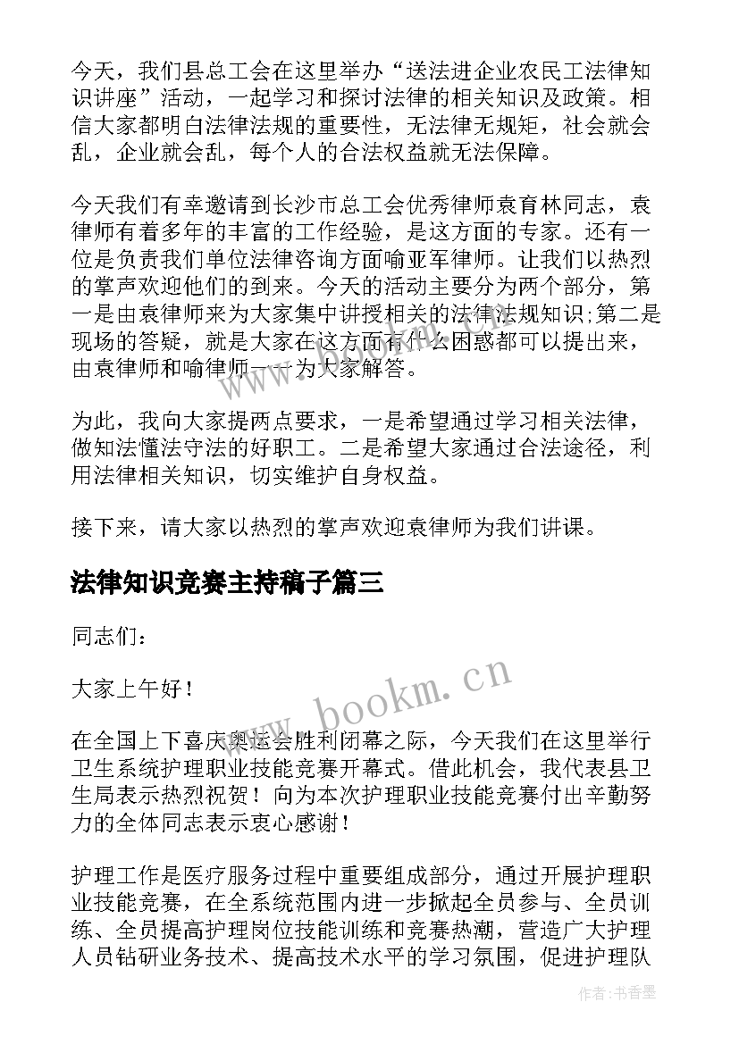 2023年法律知识竞赛主持稿子(模板8篇)