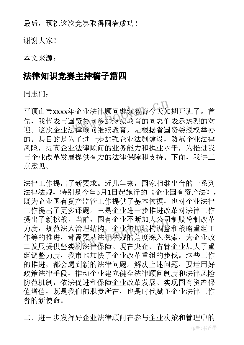 2023年法律知识竞赛主持稿子(模板8篇)