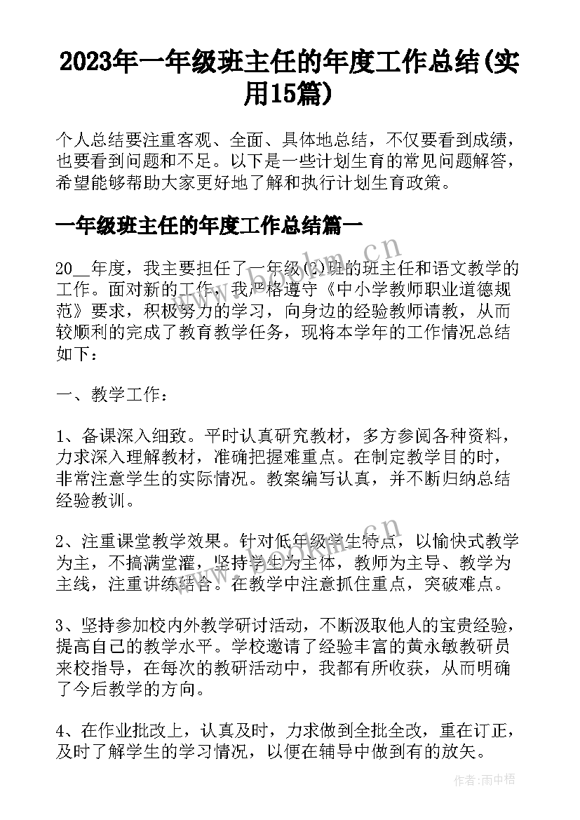 2023年一年级班主任的年度工作总结(实用15篇)