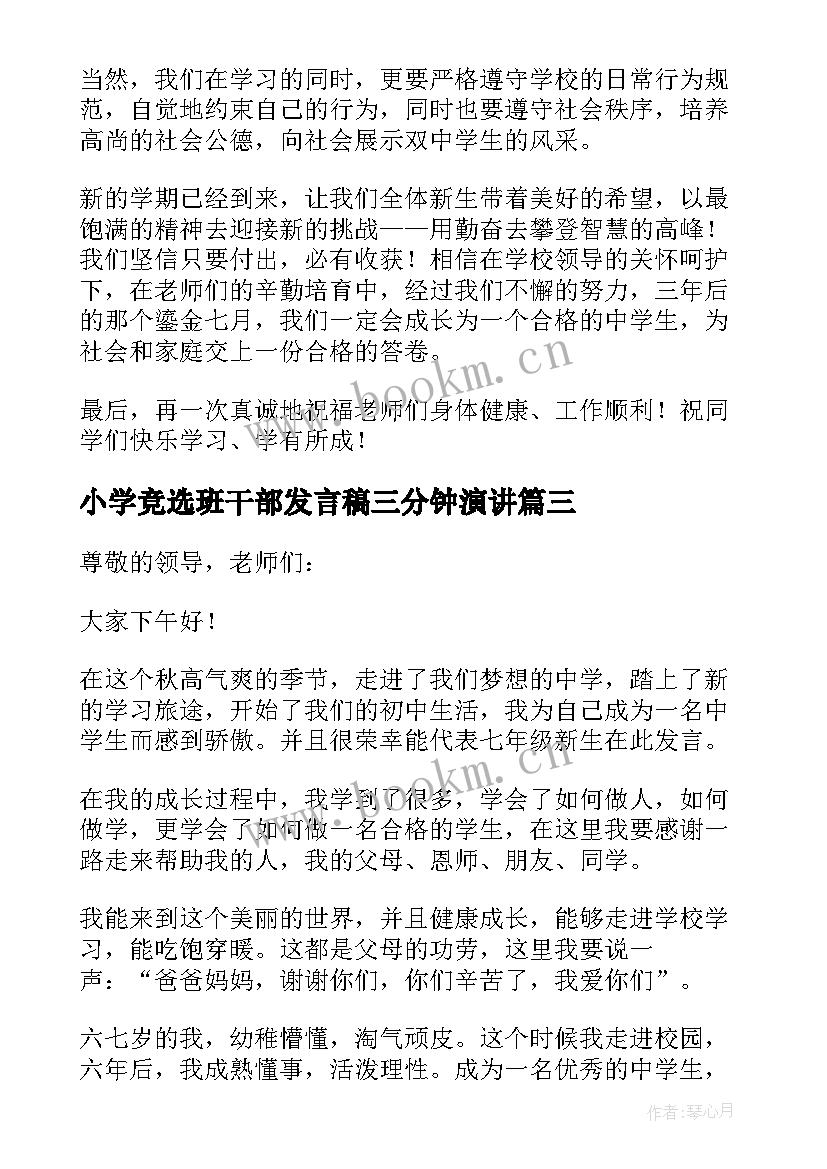 2023年小学竞选班干部发言稿三分钟演讲(优质6篇)