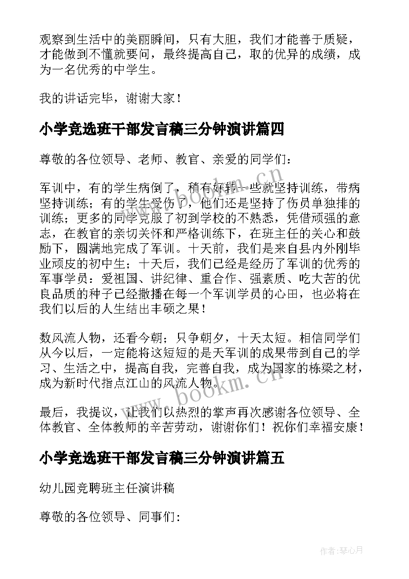 2023年小学竞选班干部发言稿三分钟演讲(优质6篇)