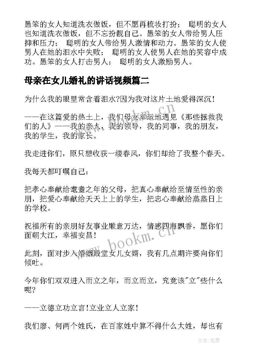 最新母亲在女儿婚礼的讲话视频 女儿婚礼母亲讲话稿(优质8篇)