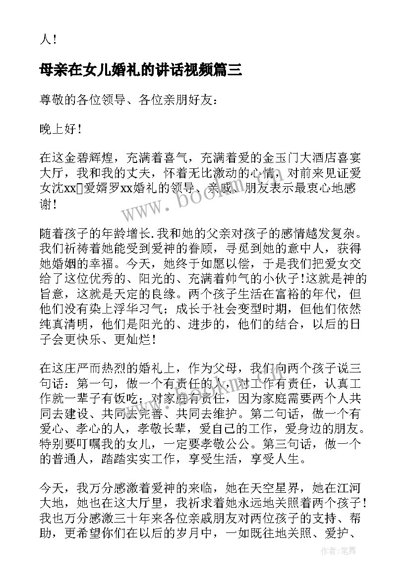 最新母亲在女儿婚礼的讲话视频 女儿婚礼母亲讲话稿(优质8篇)