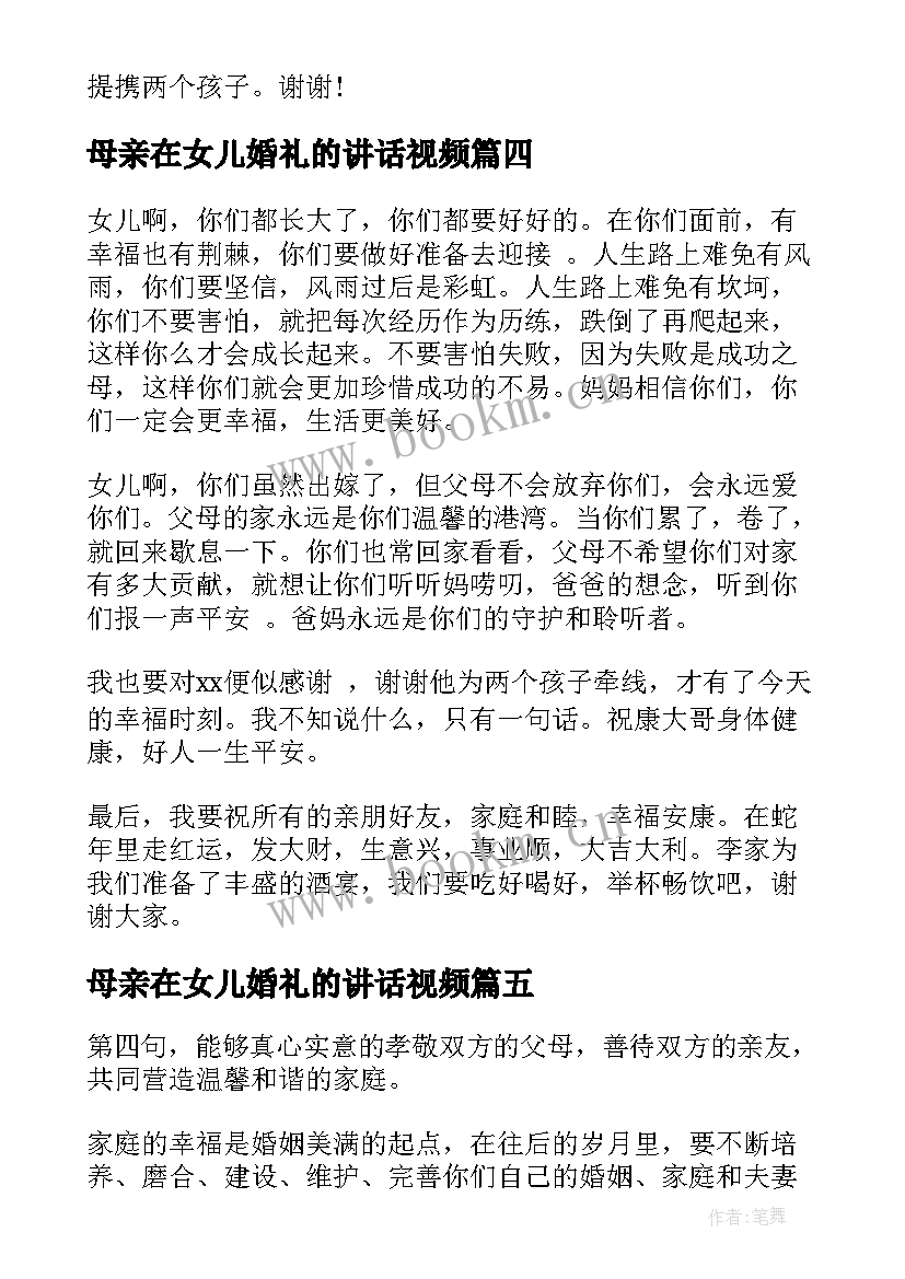 最新母亲在女儿婚礼的讲话视频 女儿婚礼母亲讲话稿(优质8篇)