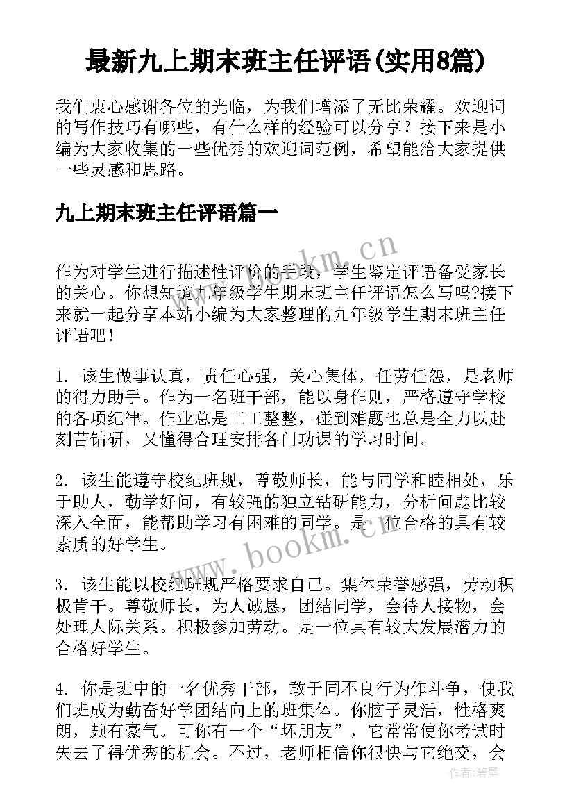 最新九上期末班主任评语(实用8篇)