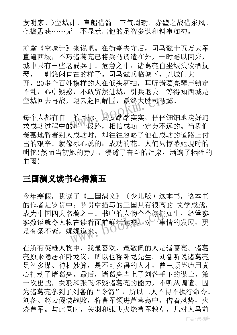 最新三国演义读书心得(汇总9篇)