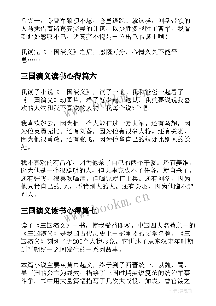 最新三国演义读书心得(汇总9篇)