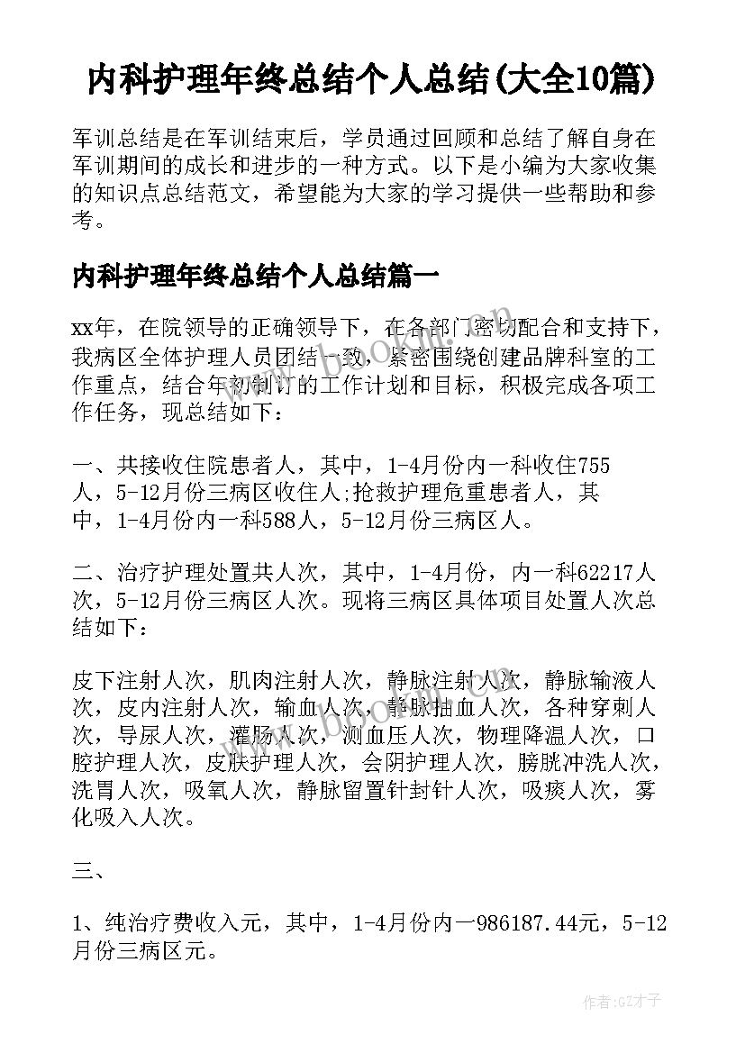 内科护理年终总结个人总结(大全10篇)