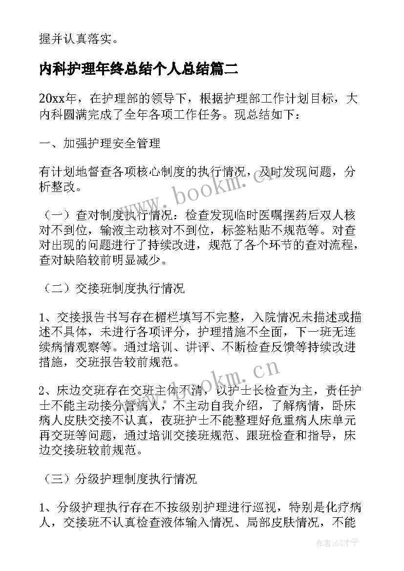 内科护理年终总结个人总结(大全10篇)